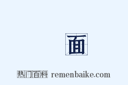 會面是什么意思的图片